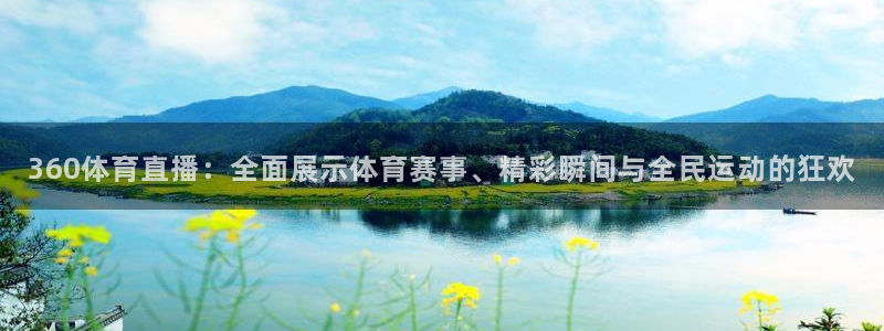 24直播看球：360体育直播：全面展示体育赛事、精彩瞬间与全民运动的狂欢