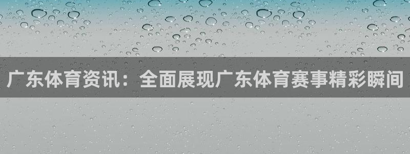 24直播足球在线直播：广东体育资讯：全面展现广东体育赛事精彩瞬间
