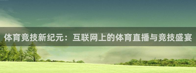 24直播体育网：体育竞技新纪元：互联网上的体育直播与竞技盛宴