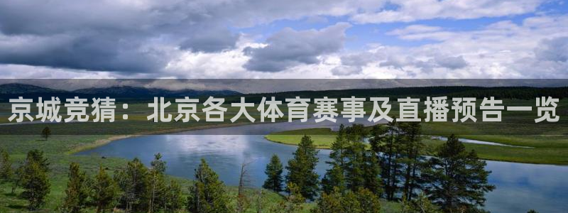 24直播吧 看球吧：京城竞猜：北京各大体育赛事及直播预告一览