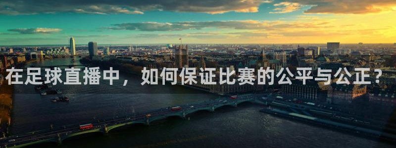 24直播网篮球免费直播：在足球直播中，如何保证比赛的公平与公正？